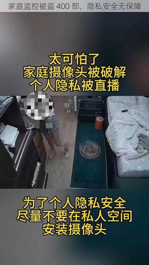 家庭监控被盗 400 部，隐私安全无保障